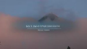 Беседы о грандиозном.