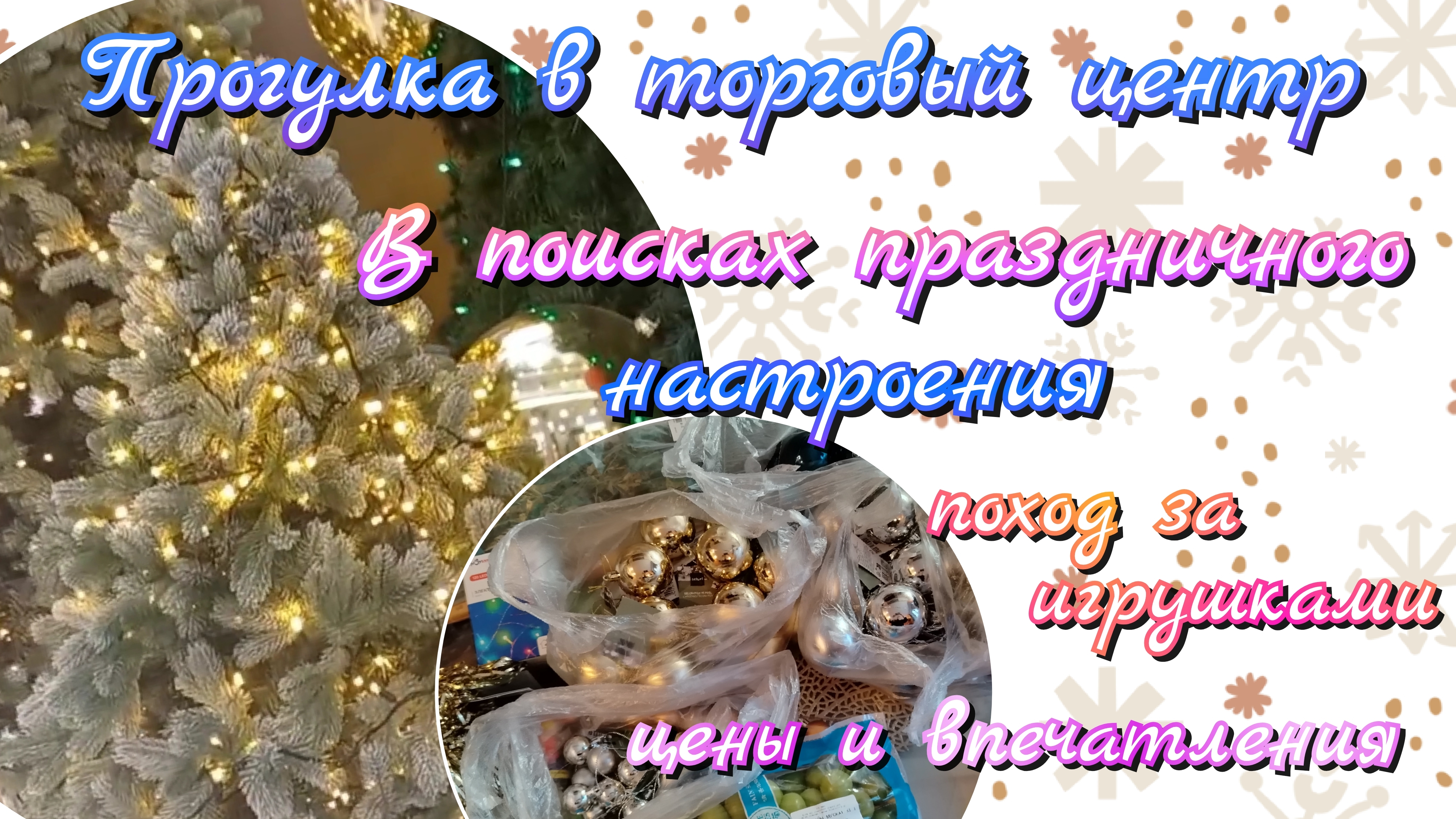 Вместе в ТЦ//обзор цен//покупки смотреть онлайн