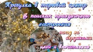 Вместе в ТЦ//обзор цен//покупки