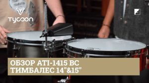 Обзор Tycoon тимбалес ATI 1415 BC
