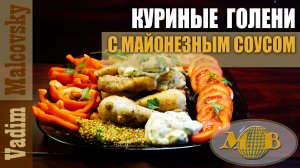 Куриные голени с майонезным соусом с зернистой горчицей. Мальковский Вадим