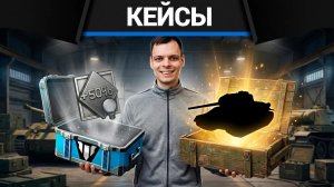 ОТКРЫЛ КЕЙСОВ НА 50 КОИНОВ в War Thunder
