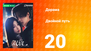 Двойной путь 20 серия