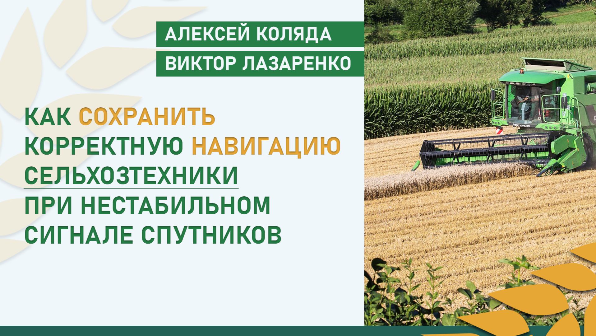 Как сохранить корректную навигацию сельхозтехники при нестабильном сигнале спутников смотреть онлайн