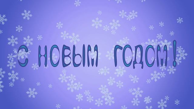 Новогодний футаж 1