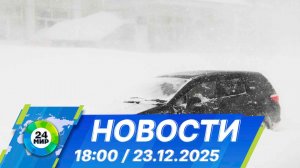 Новости 18:00 от 23.12.2025