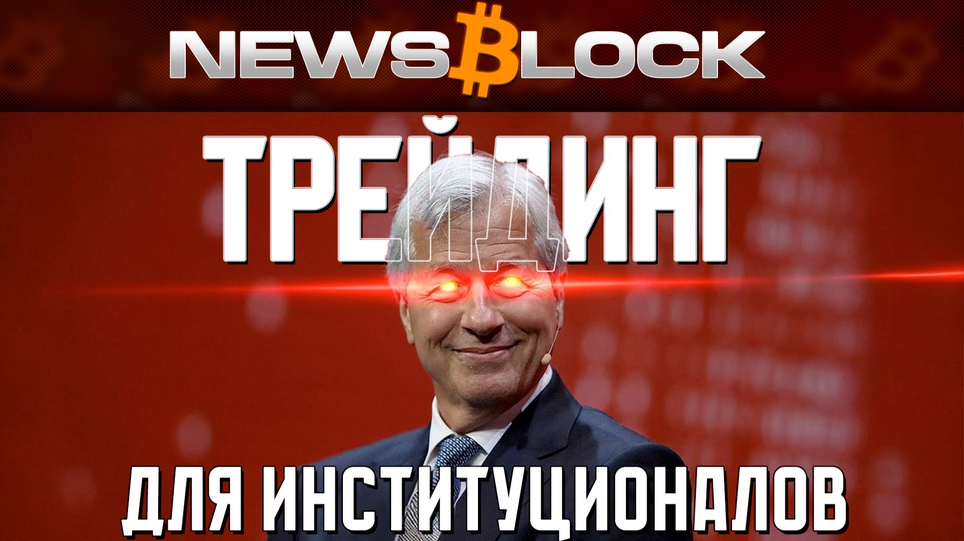 JPMorgan Создает Крипто-Биржу Для Институционалов смотреть онлайн