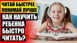 Как научить читать быстро и правильно 2 класс ребенка 🔵 Обучение скорочтению детей самостоятельно