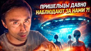 Пришельцы уже давно на Земле !