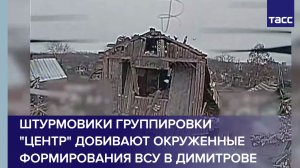 Штурмовики группировки "Центр" добивают окруженные формирования ВСУ в Димитрове