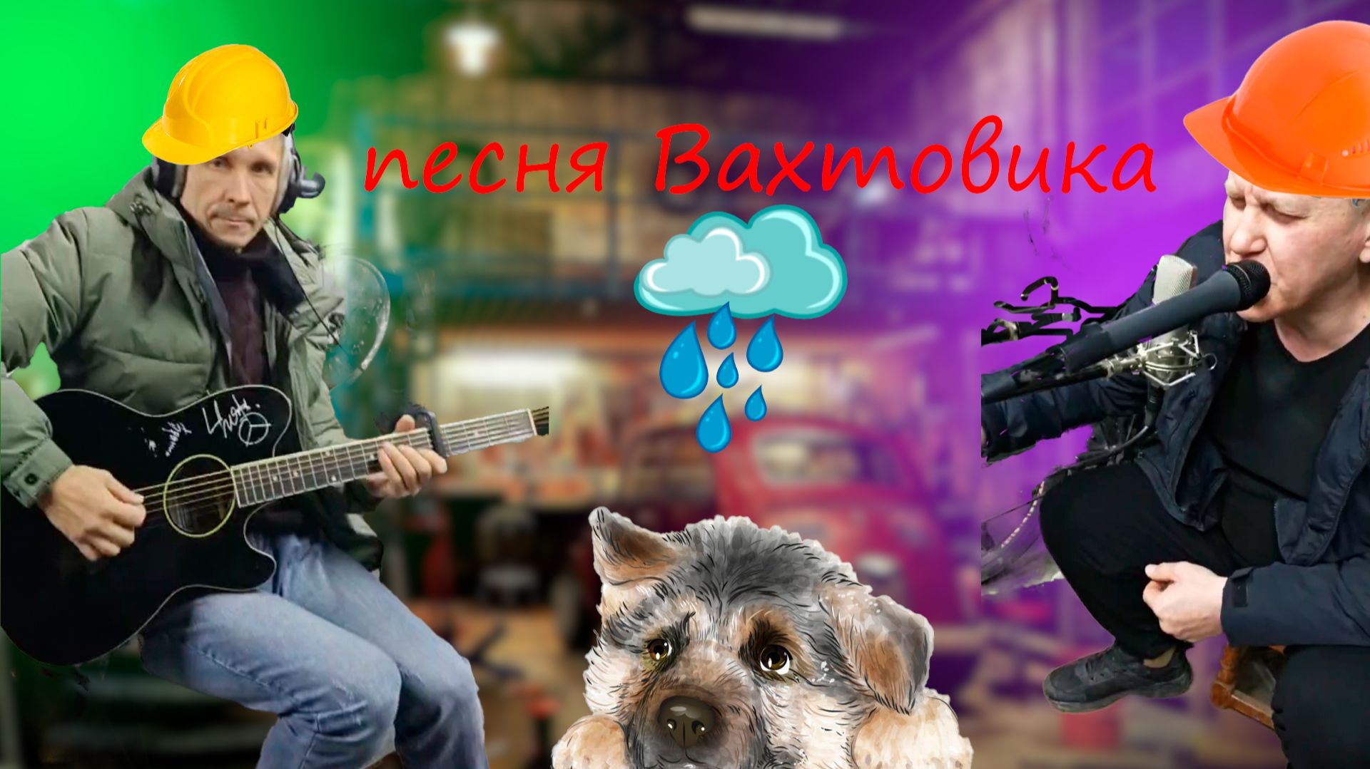 Гаражная студия-38 Песня под гитару "Про Вахтовика" смотреть онлайн