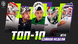 ТОП-10 СЭЙВОВ недели Фонбет КХЛ!!! Загидулин, Бочаров, Иванов, Кареев, Серебряков и КОМПАНИЯ!