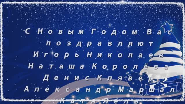 Праздник Новый год....Автор музыки и текста песни -  Игорь Николаев... смотреть онлайн
