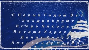 Праздник Новый год....Автор музыки и текста песни -  Игорь Николаев...