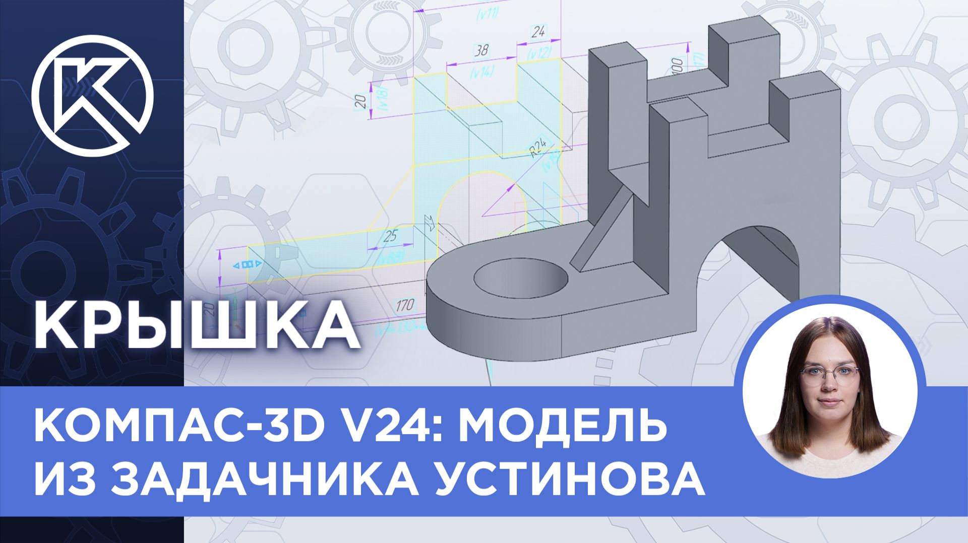 КОМПАС-3D v24: Модель из задачника Устинова. Крышка смотреть онлайн