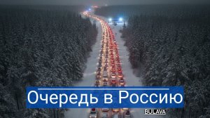 Очередь в Россию на 30 часов Европа возвращается домой