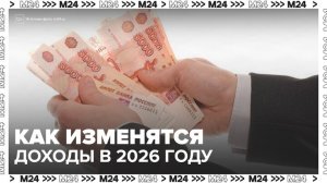 Экономисты рассказали, как изменятся доходы москвичей в 2026 году - Москва 24