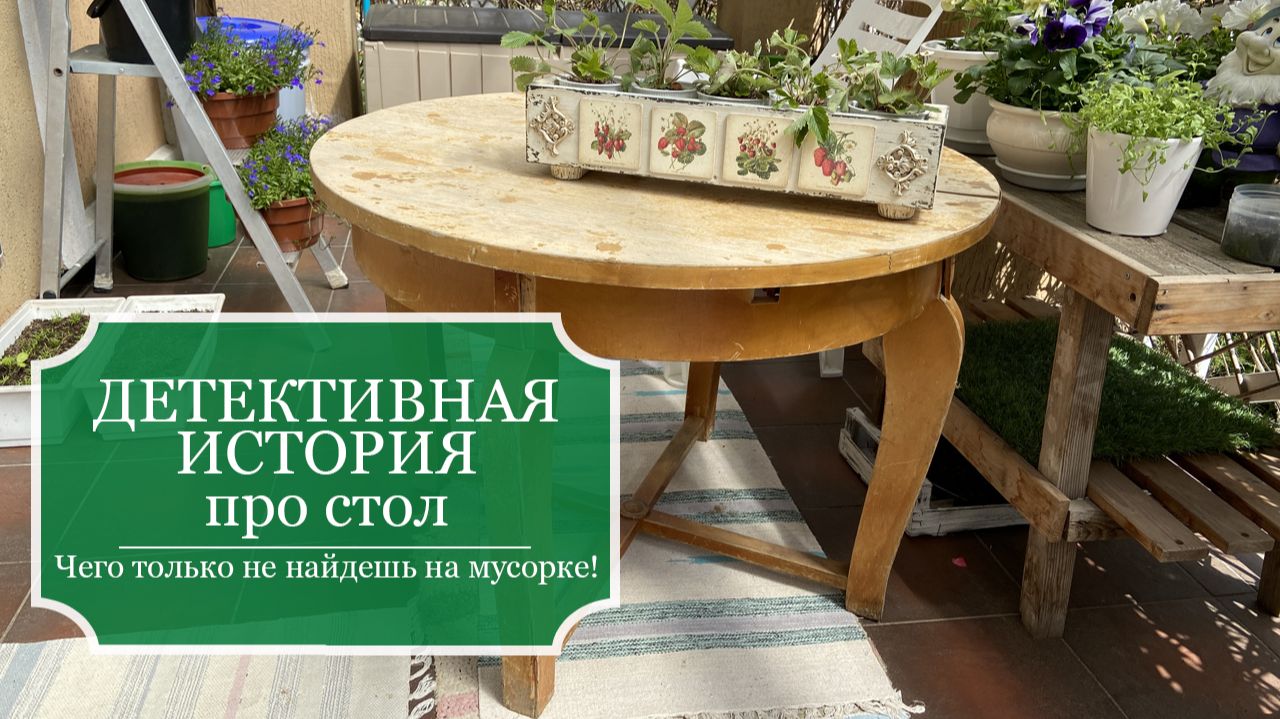 Пошла выбрасывать мусор - нашла стол - Мусорка - источник винтажных вещей - Детективная история смотреть онлайн