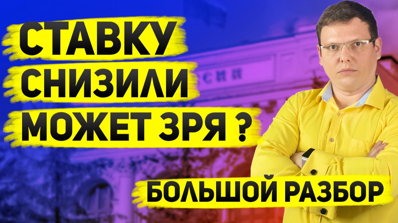 Почему Банк России снизил ставку вопреки инфляции и ожиданиям смотреть онлайн