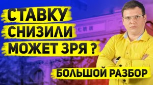 Почему Банк России снизил ставку вопреки инфляции и ожиданиям