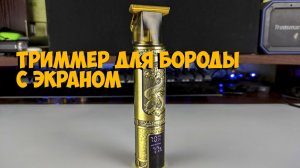 Триммер для бороды с экраном с Aliexpress