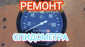 Ремонт механического спидометра