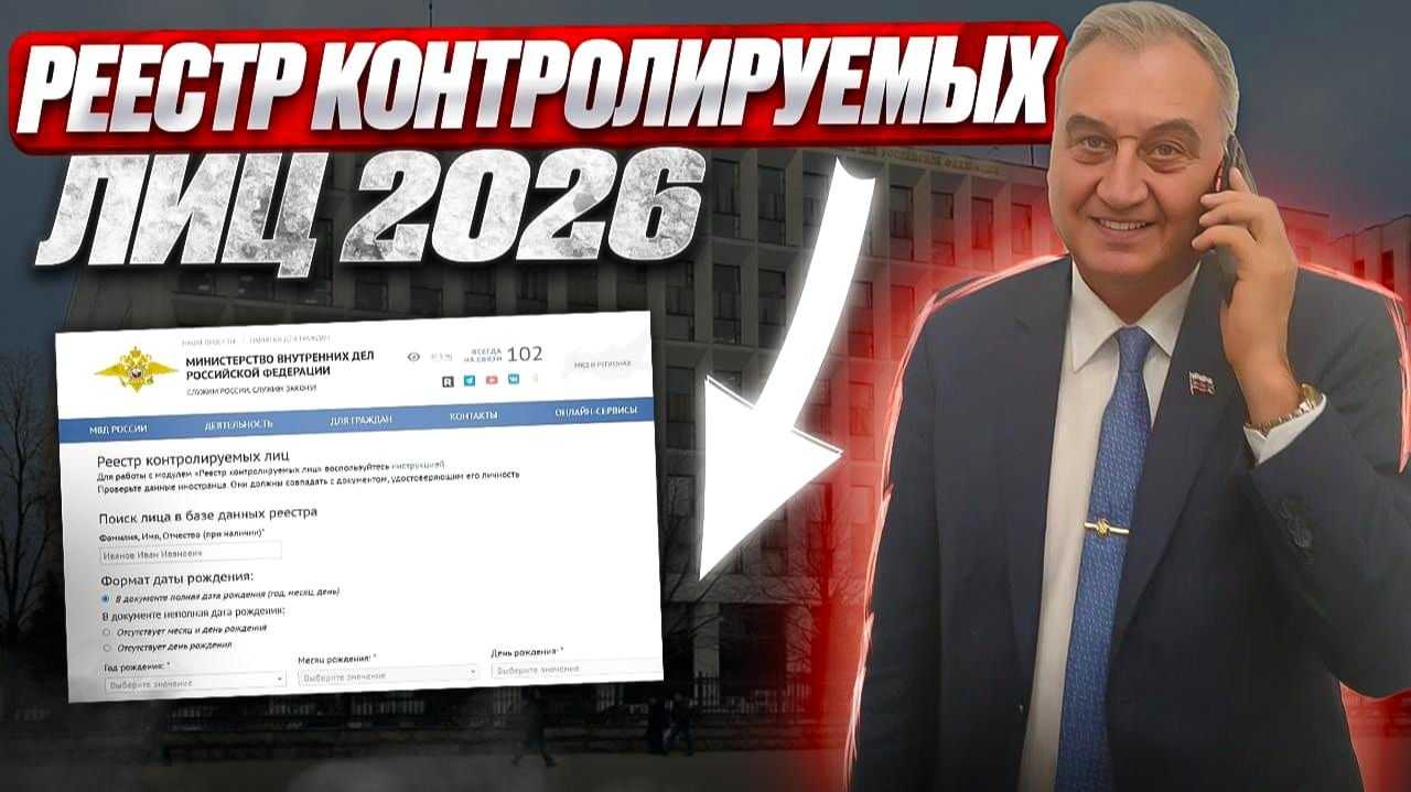 Реестр контролируемых лиц 2026 для иностранных граждан! смотреть онлайн