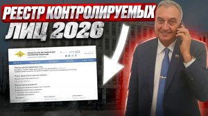 Реестр контролируемых лиц 2026 для иностранных граждан!