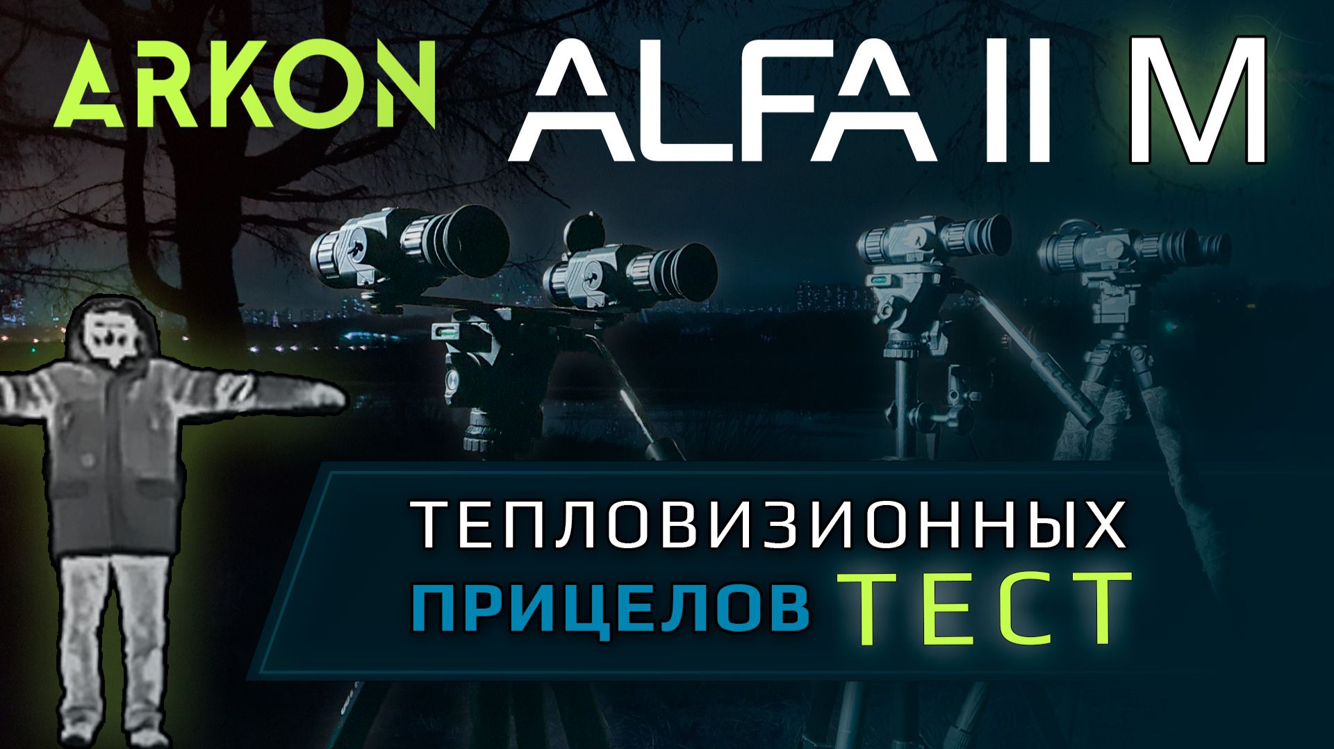 ARKON Alfa II (M) - тест тепловизионных прицелов смотреть онлайн