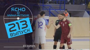 ЯСНО О МИНИ-ФУТБОЛЕ  | СБОРНАЯ В СЛОВАКИИ, «ШТУРМ» В 1/4 КУБКА, ИГОРЬ ЩЕРБИЧ