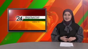 Биектау ТВ Выпуск от 23 12 2025