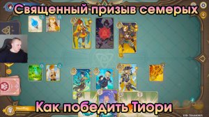Геншин Импакт ➤ Как победить Тиори в карточной игре Священный призыв семерых ➤ Игра Genshin Impact