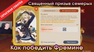 Геншин Импакт ➤ СЕРЬЁЗНАЯ СХВАТКА ➤ Как победить Фремине в Священный призыв семерых ➤ Genshin Impact