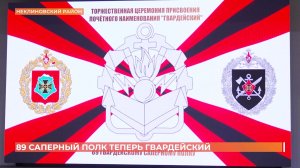 89 саперному полку ЮВО присвоено звание "гвардейский"