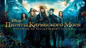 Пираты Карибского моря: Мертвецы не рассказывают сказки. Фэнтези, комедия, приключения. Обзор