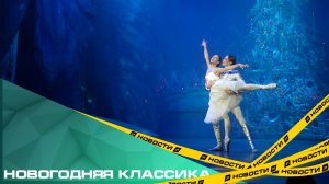 Новогодняя классика. На челябинскую сцену вернулся балет-феерия «Щелкунчик»