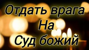 Отдать врага на СУД БОГА