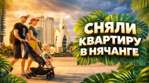 СНЯЛИ КВАРТИРУ В НЯЧАНГЕ  | ПЛЯЖ, ВЕЧЕРНИЙ ГОРОД И ПЕРВЫЕ ЭМОЦИИ