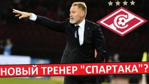 "Спартак" назначит тренера из Германии? Легенда "Баварии" возглавит клуб?