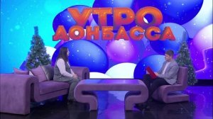 Утро Донбасса 17 декабря 2025г. Наш дом. Выбираем постельное белье Марина Болдырева