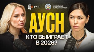 АУСН 2026: спаси свой бизнес! Стоит ли переходить с упрощенки на новый режим?