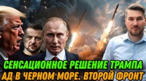 НОВОСТИ 23.12.25 / АД В ЧЕРНОМ МОРЕ. НОВЫЙ ФРОНТ. УДАР ТРАМПА. Нервный срыв Макрона.