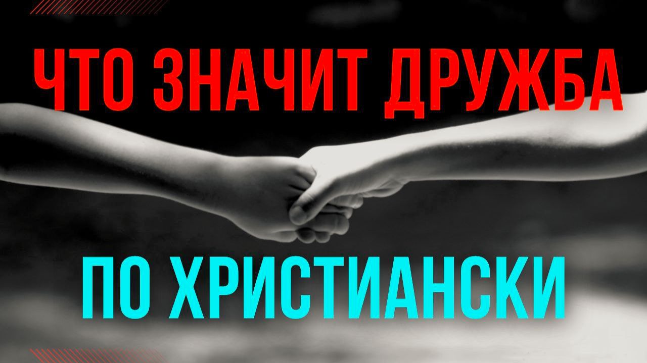 Что такое настоящая дружба по библии в глазах Бога. отвечает Максим Каскун