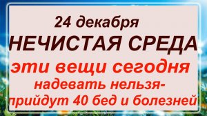 24 декабря - день Никона. Что делать нельзя?
