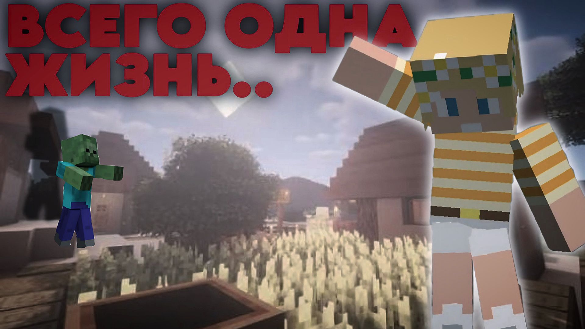МАЙНКРАФТ НО ВСЕГО ОДНА ЖИЗНЬ