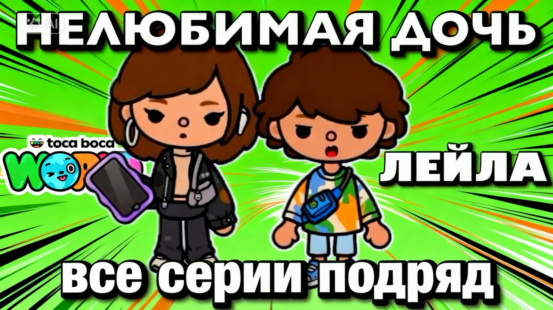 НЕЛЮБИМАЯ ДОЧЬ ЛЕЙЛА || все серии || Тока Бока сериал смотреть онлайн