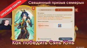 Геншин Импакт ➤ СЕРЬЁЗНАЯ СХВАТКА ➤ Как победить Сянь Юнь в Священный призыв семерых ➤Genshin Impact