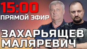 ЗАХАРЬЯЩЕВ МАЛЯРЕВИЧ | ПРЯМОЙ ЭФИР 24.12.25