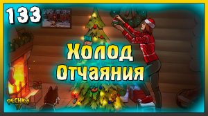 Проходим событие Холод отчаяния | Новичок Ласт Дей #133 | Last Day on Earth: Survival