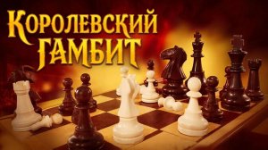 КОРОЛЕВСКИЙ ГАМБИТ - Гамбит Кизерицкого. 12.Крf2!